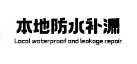肃北卫生间防水补漏